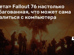 «Бета» Fallout 76 настолько забагованная, что может сама удалиться с компьютера