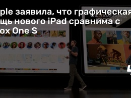 Apple заявила, что графическая мощь нового iPad сравнима с Xbox One S
