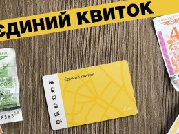 В Киеве заработает единый электронный билет