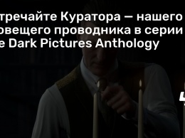 Встречайте Куратора - нашего зловещего проводника в серии The Dark Pictures Anthology