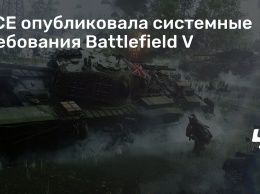 DICE опубликовала системные требования Battlefield V