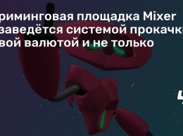 Стриминговая площадка Mixer обзаведется системой прокачки, новой валютой и не только