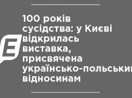 100 лет соседства: в Киеве открылась выставка, посвященная украинско-польским отношениям