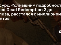 Ресурс, «сливший» подробности о Red Dead Redemption 2 до релиза, расстался с миллионом фунтов