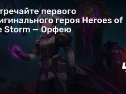 Встречайте первого оригинального героя Heroes of the Storm - Орфею