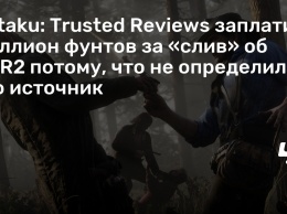 Kotaku: Trusted Reviews заплатил миллион фунтов за «слив» об RDR2 потому, что не определил его источник