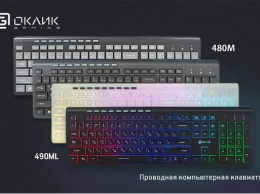 Клавиатуры OKLICK 480M и OKLICK 490M