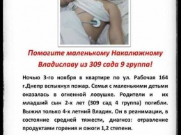 У Владика в пожаре погибла вся семья, мальчик в реанимации: днепряне просят помочь малышу