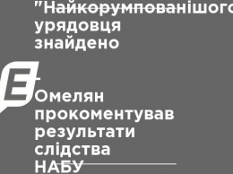 "Самый коррумпированный" чиновник найден, - Омелян о результатах следствия НАБУ