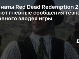 Фанаты Red Dead Redemption 2 шлют гневные сообщения тезке главного злодея игры