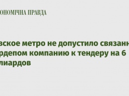 Киевское метро не допустило связанную с нардепом компанию к тендеру на 6 миллиардов