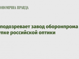 СБУ подозревает завод оборонпрома в закупке российской оптики