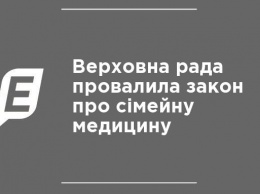 Верховная Рада провалила закон о семейной медицине