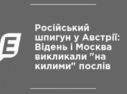 Российский шпион в Австрии: Вена и Москва вызвали "на ковер" послов