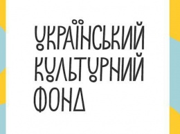 298 проектов получили финансирование от Украинского культурного фонда