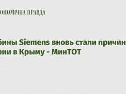 Турбины Siemens вновь стали причиной аварии в Крыму - МинТОТ