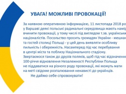 Посольство Украины в Польше предупреждает, что местные радикалы готовят под видом украинцев провокацию в Варшаве