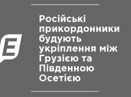 Российские пограничники строят укрепления между Грузией и Южной Осетией