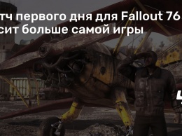 Патч первого дня для Fallout 76 весит больше самой игры