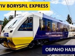 В "Укрзализныце" выбрали название для скоростного поезда в "Борисполь"