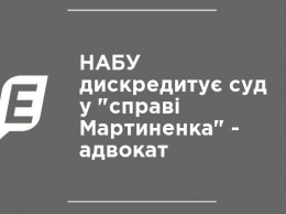 НАБУ дискредитирует суд по "делу Мартыненко" - адвокат