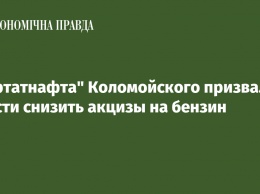 "Укртатнафта" Коломойского призвала власти снизить акцизы на бензин