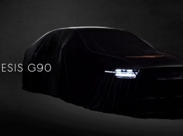 Genesis раскрыл больше подробностей о новом G90