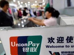 НБУ разрешил работу в Украине китайской платежной системы UnionPay