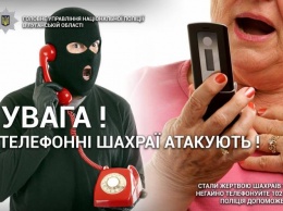 "Ваш родственник в беде": на территории Луганщины действуют мошенники