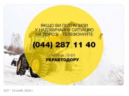 Сразу после первого снега в Киеве "Укравтодор" открыл горячую линию для водителей