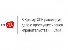 В Крыму ФСБ расследует дело о прослушке членов «правительства» - СМИ