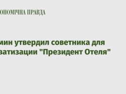 Кабмин утвердил советника для приватизации "Президент Отеля"