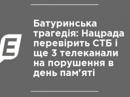 Батуринская трагедия: Нацсовет проверит СТБ и еще 3 телеканала на нарушения в день памяти