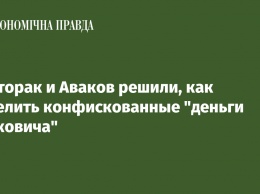 Полторак и Аваков решили, как поделить конфискованные "деньги Януковича"