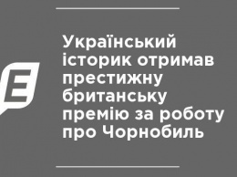 Украинский историк получил престижную британскую премию за работу о Чернобыле