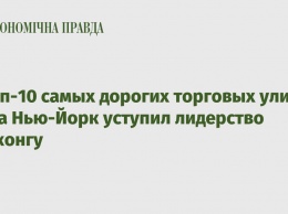 В Топ-10 самых дорогих торговых улиц мира Нью-Йорк уступил лидерство Гонконгу