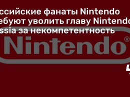 Российские фанаты Nintendo требуют уволить главу Nintendo Russia за некомпетентность