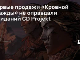 Первые продажи «Кровной вражды» не оправдали ожиданий CD Projekt