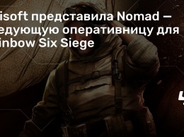 Ubisoft представила Nomad - следующую оперативницу для Rainbow Six Siege