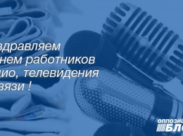 ОППОЗИЦИОННЫЙ БЛОК поздравляет всех работников радио, телевидения и связи с профессиональным праздником!