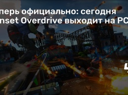 Теперь официально: сегодня Sunset Overdrive выходит на PC