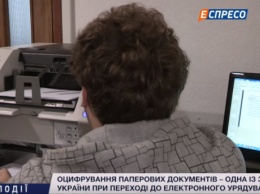 Оцифровка документов - одна из задач Украины при переходе к электронному управлению. Событие