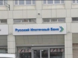 Русский ипотечный банк приостановил операционную деятельность