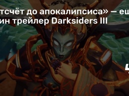 «Отсчет до апокалипсиса» - еще один трейлер Darksiders III