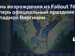 День возрождения из Fallout 76 теперь официальный праздник в Западной Виргинии