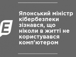 Японский министр кибербезопасности признался, что никогда в жизни не пользовался компьютером