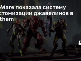 BioWare показала систему кастомизации джавелинов в Anthem