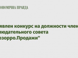 Объявлен конкурс на должности членов наблюдательного совета "Прозорро.Продажи"