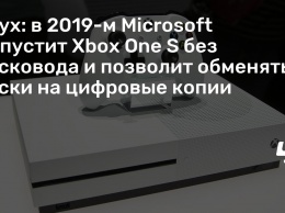 Слух: в 2019-м Microsoft выпустит Xbox One S без дисковода и позволит обменять диски на цифровые копии