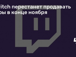 Twitch перестанет продавать игры в конце ноября